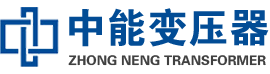 萨迦油浸式变压器,萨迦变压器生产厂家_萨迦中能变压器厂家欢迎您